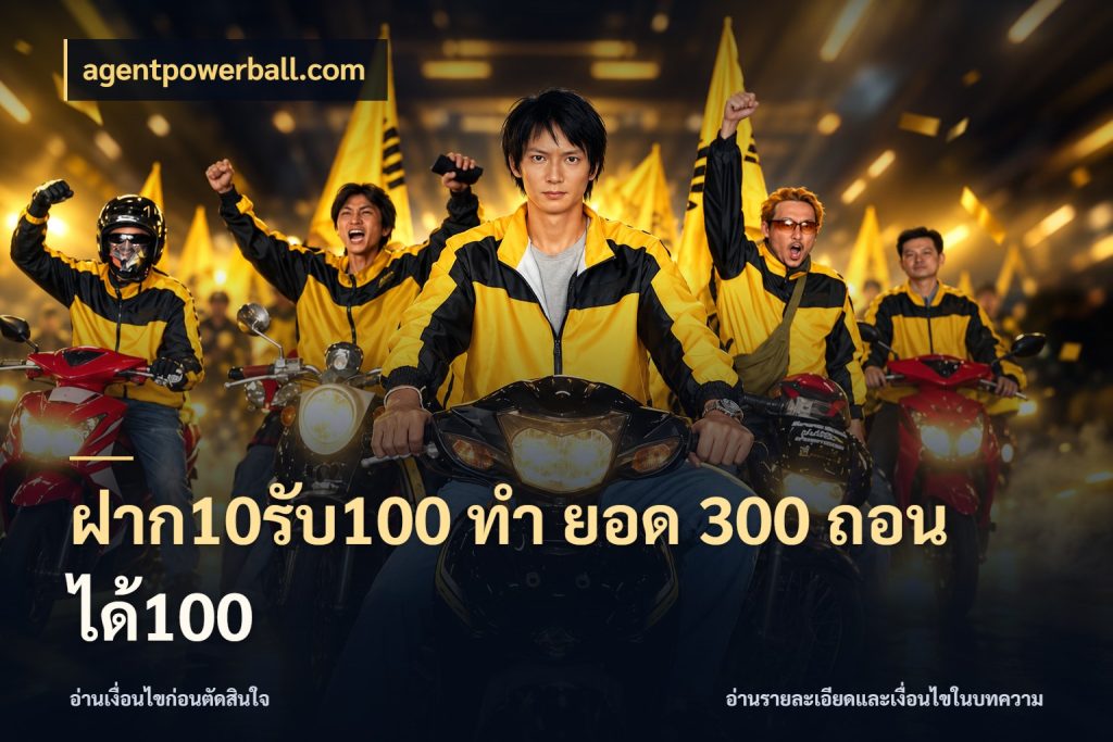 ฝาก10รับ100 ทํา ยอด 300 ถอนได้100 โปรกับเกมที่ชอบเลือกให้ตรงสไตล์ สไตล์ agentpowerball.com