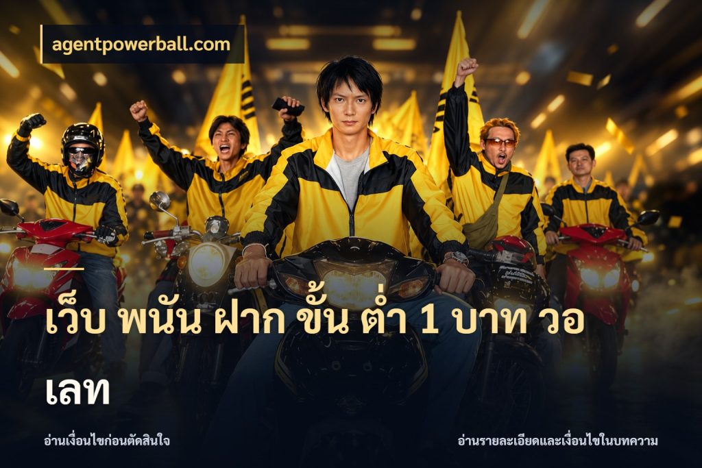 เว็บ พนัน ฝาก ขั้น ต่ำ 1 บาท วอ เลท ยอดเริ่มต้นน่าจับตากับสิทธิ์ที่เกี่ยวข้อง ในมุม agentpowerball.com