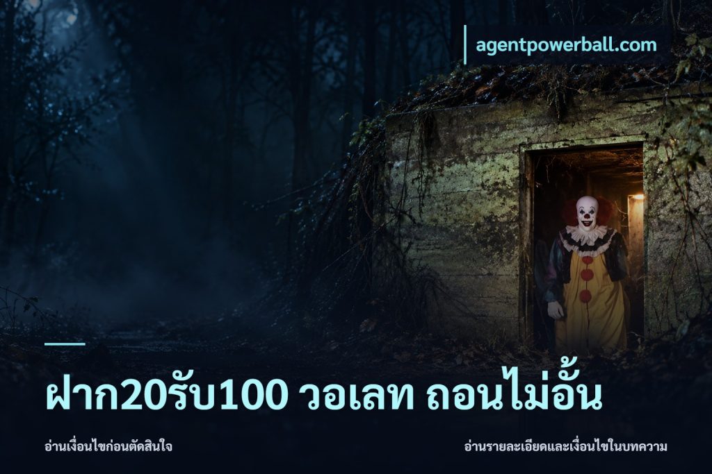 ฝาก20รับ100 วอเลท ถอนไม่อั้น