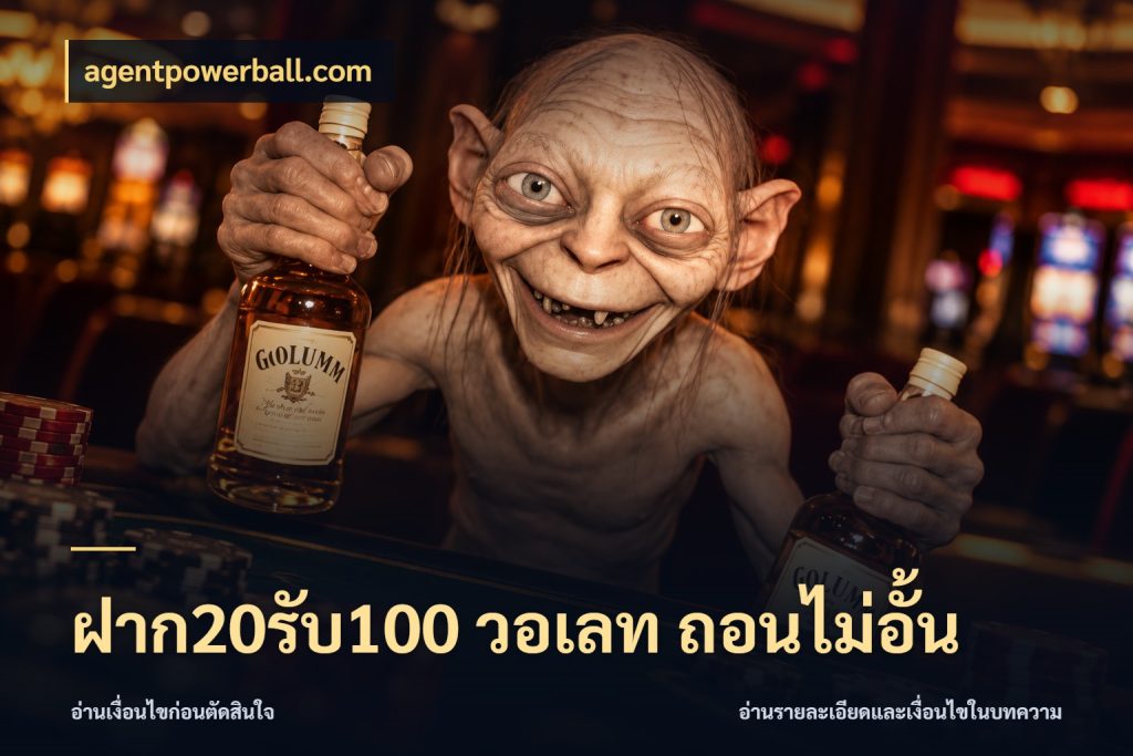 ฝาก20รับ100 วอเลท ถอนไม่อั้น สีสันของโปรฝากและยอดรับ สไตล์ agentpowerball.com