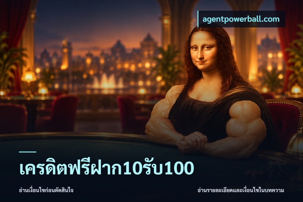 เครดิตฟรีฝาก10รับ100