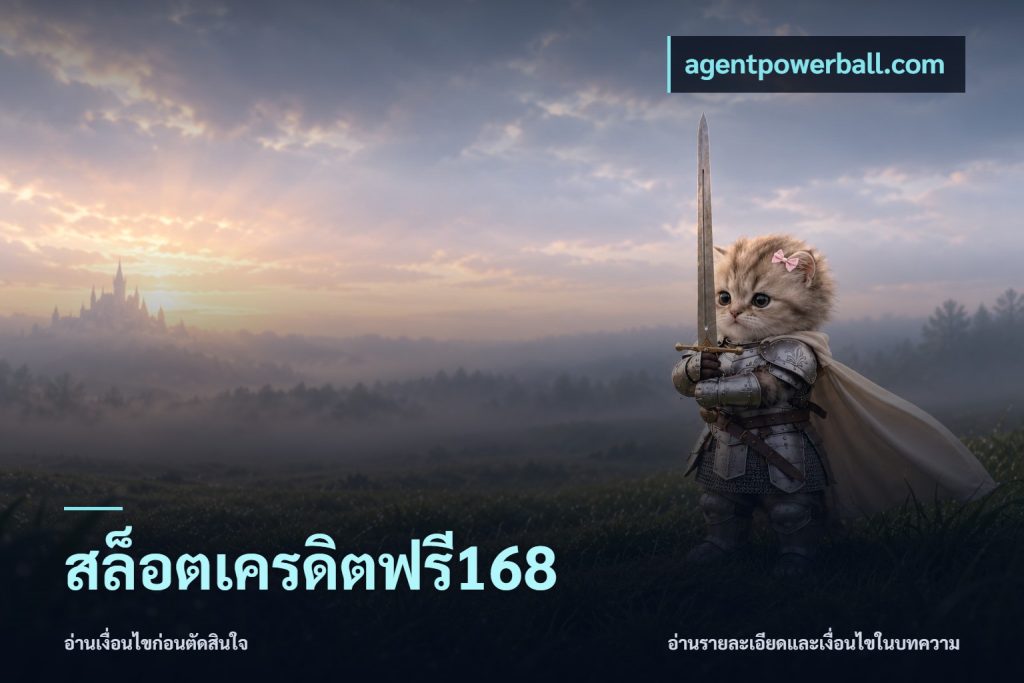 สล็อตเครดิตฟรี168