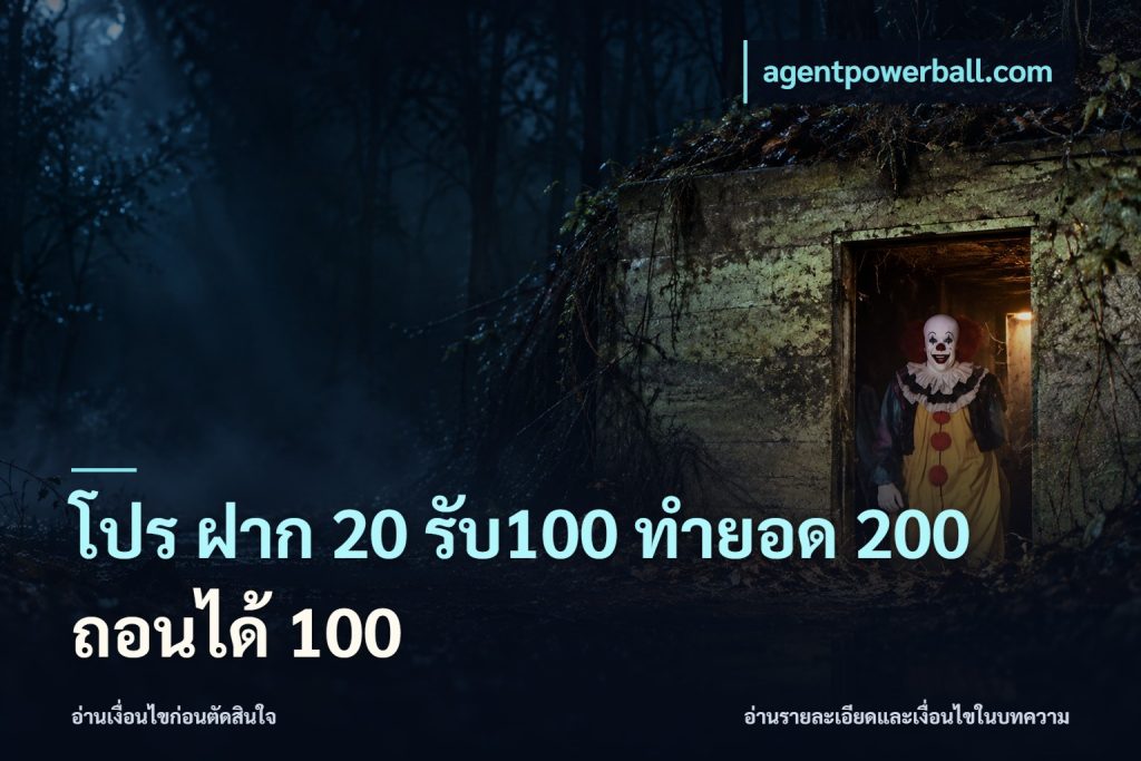 โปร ฝาก 20 รับ100 ทำยอด 200 ถอนได้ 100
