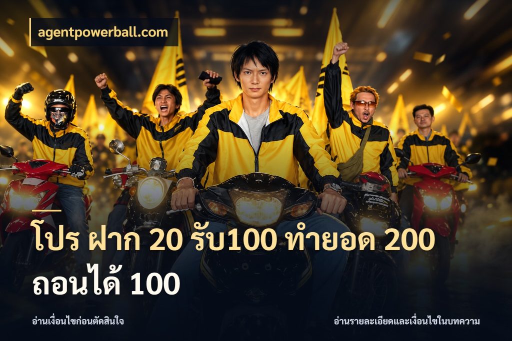 โปร ฝาก 20 รับ100 ทำยอด 200 ถอนได้ 100 agentpowerball.com รูปแบบโบนัสกับสิทธิ์ของสายเกม