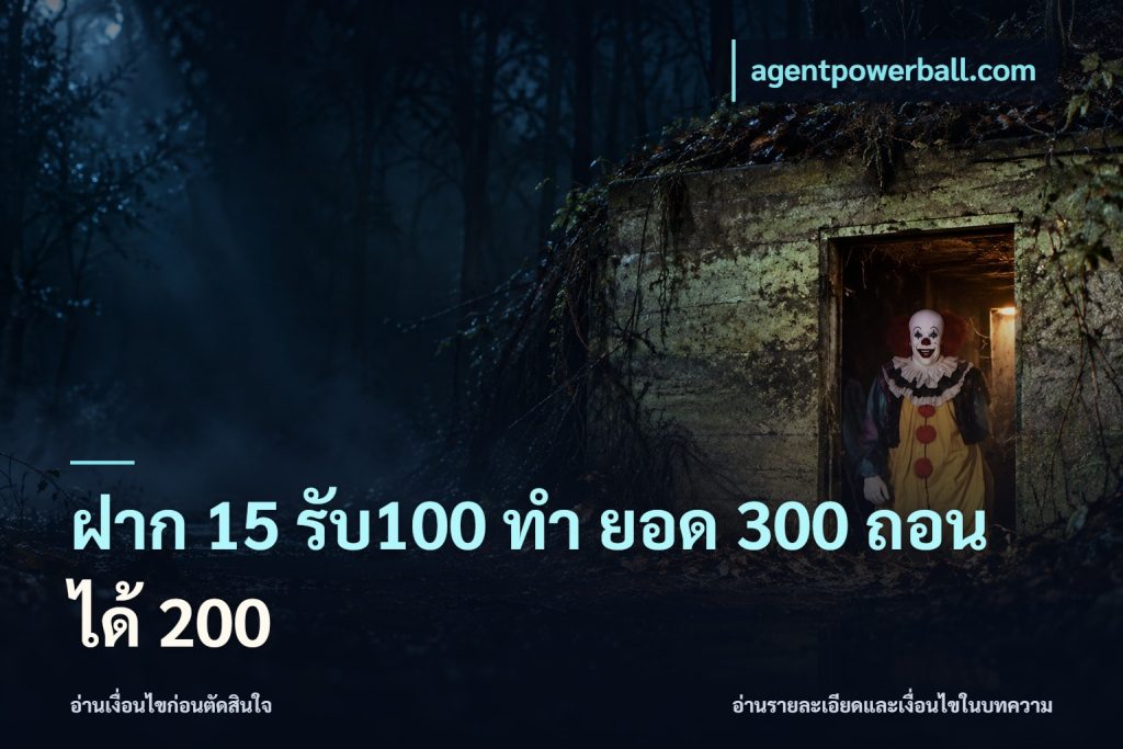 ฝาก 15 รับ100 ทํา ยอด 300 ถอนได้ 200
