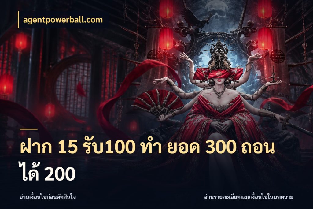 ฝาก 15 รับ100 ทํา ยอด 300 ถอนได้ 200 agentpowerball.com รูปแบบโบนัสกับสิทธิ์ของสายเกม