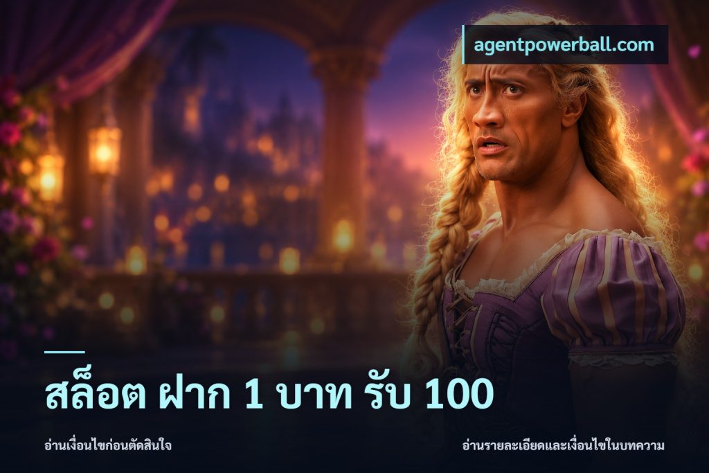 สล็อต ฝาก 1 บาท รับ 100