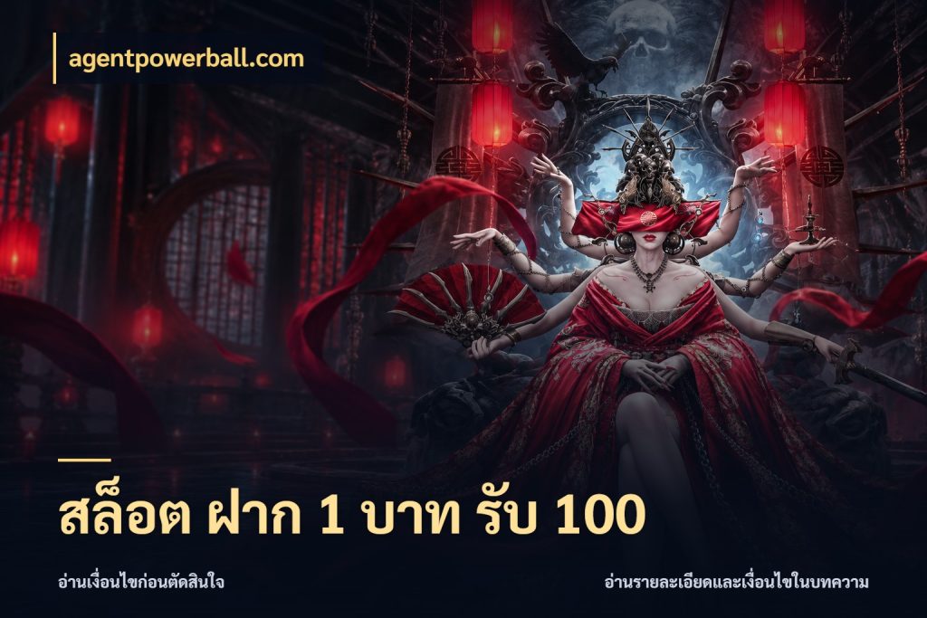 สล็อต ฝาก 1 บาท รับ 100 agentpowerball.com รูปแบบโบนัสกับสิทธิ์ของสายเกม