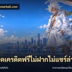 สล็อตเครดิตฟรีไม่ฝากไม่แชร์ล่าสุด