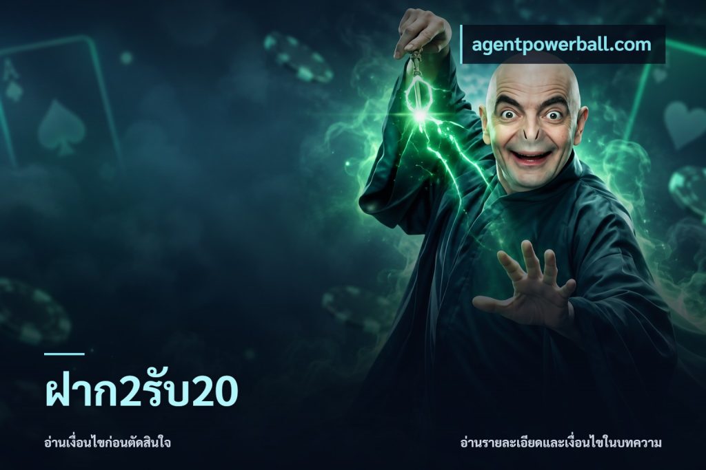 ฝาก2รับ20