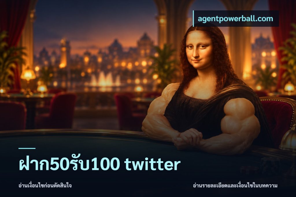 ฝาก50รับ100 twitter