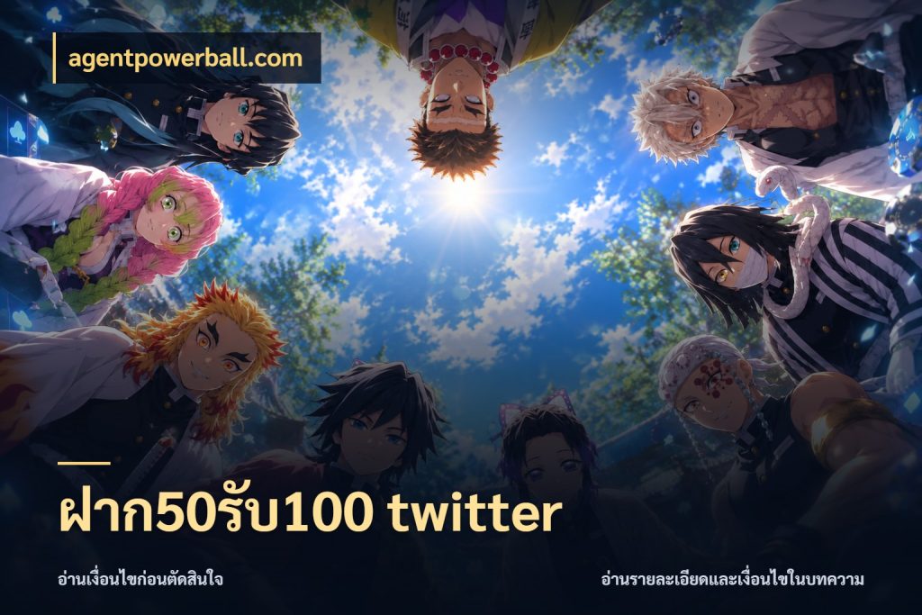 ฝาก50รับ100 twitter agentpowerball.com รูปแบบโบนัสกับสิทธิ์ของสายเกม