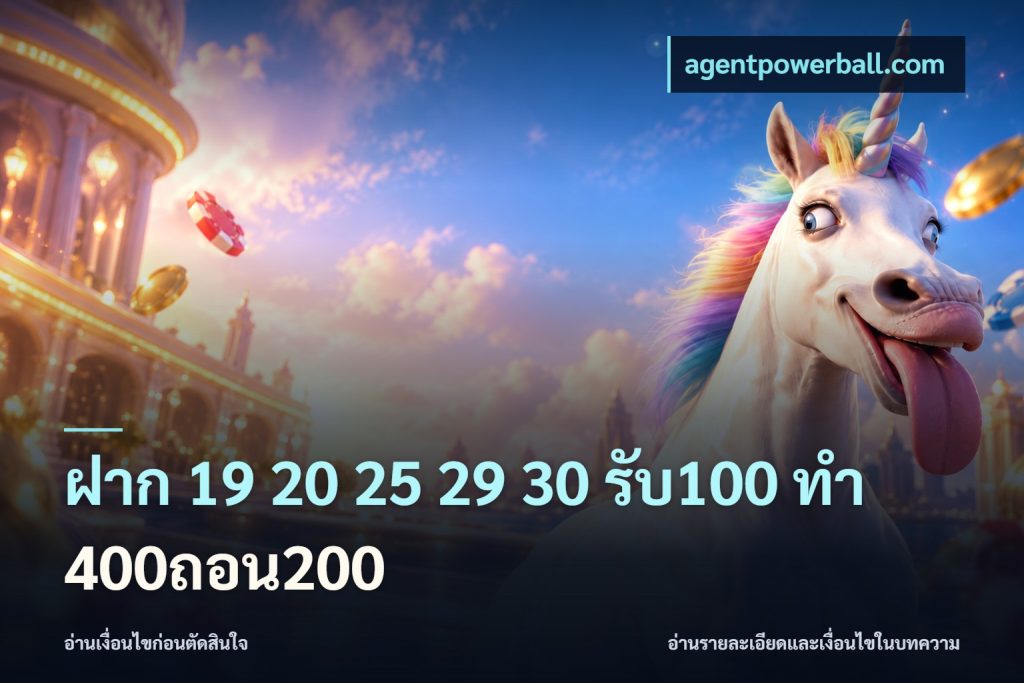 ฝาก 19 20 25 29 30 รับ100 ทำ 400ถอน200