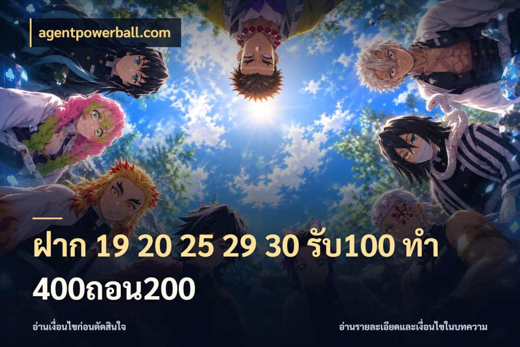 ฝาก 19 20 25 29 30 รับ100 ทำ 400ถอน200 สนุกกับตัวเลือกโปรในสไตล์ของคุณ ในมุม agentpowerball.com