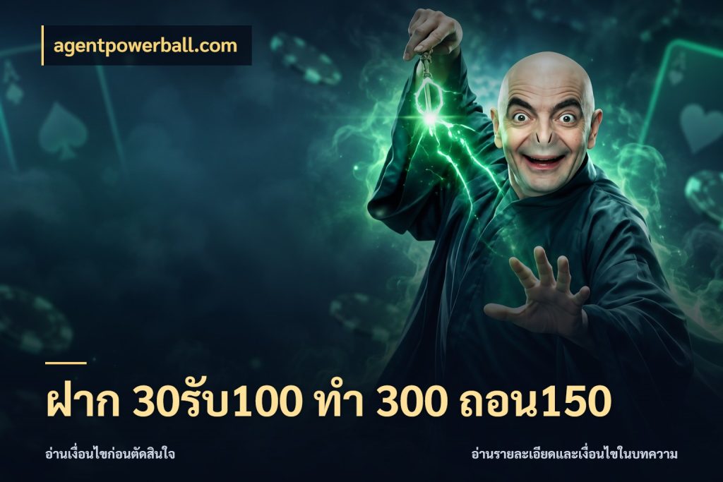 ฝาก 30รับ100 ทํา 300 ถอน150 จุดเด่นของเครดิตที่คนชอบเกมอยากรู้ กับ agentpowerball.com