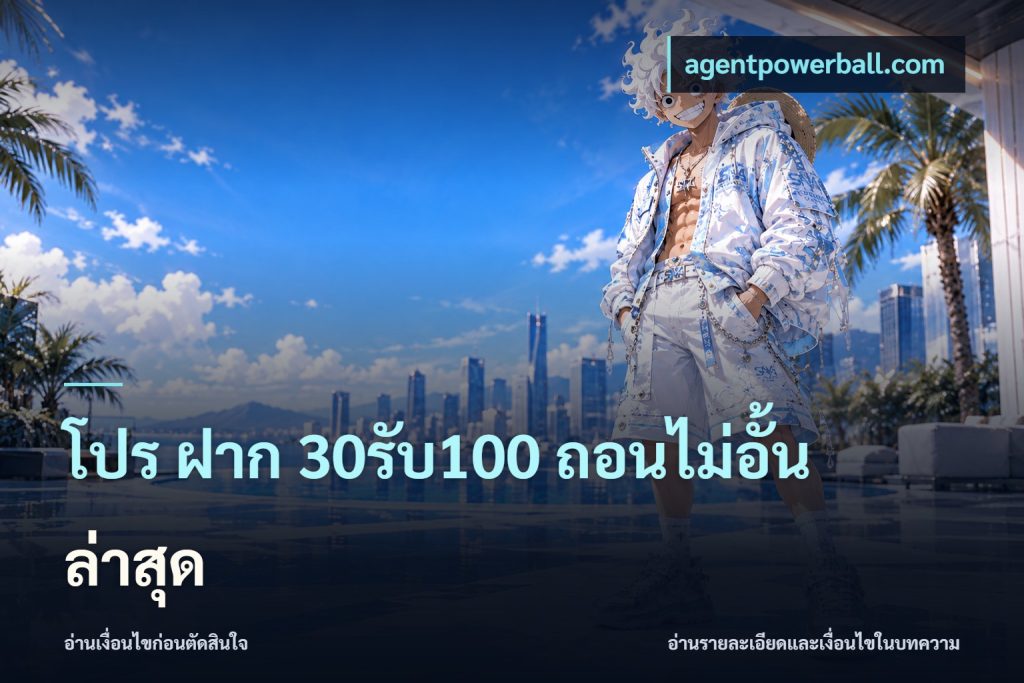 โปร ฝาก 30รับ100 ถอนไม่อั้น ล่าสุด