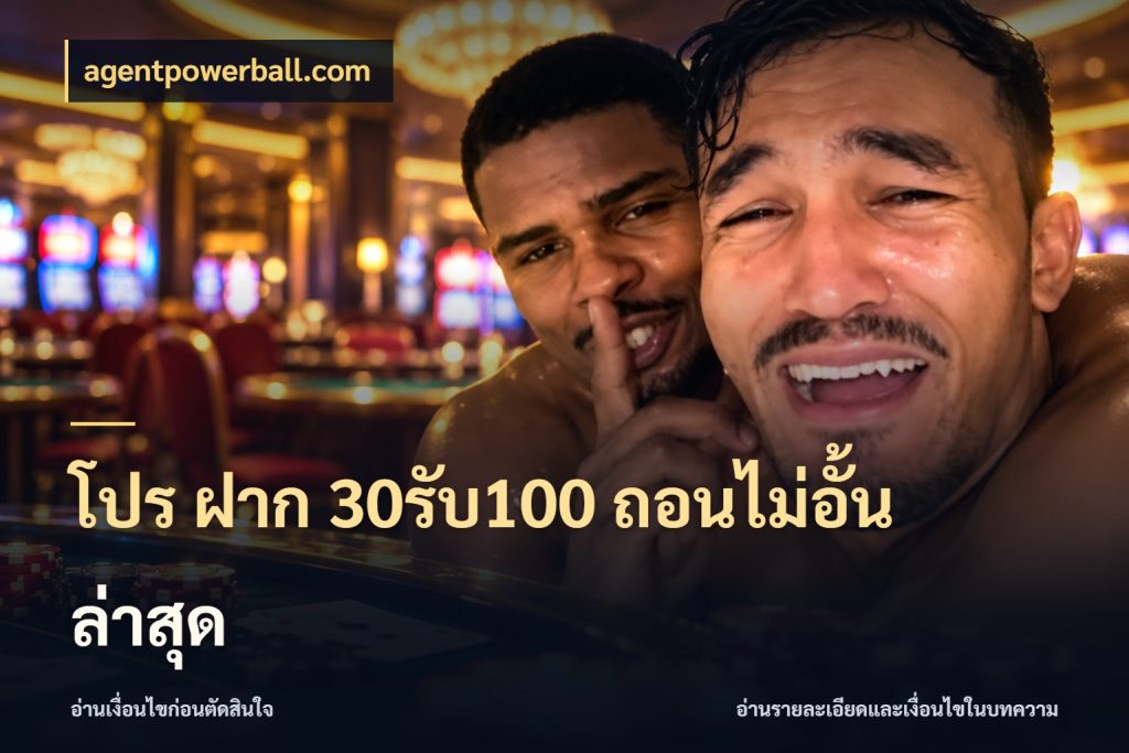 โปร ฝาก 30รับ100 ถอนไม่อั้น ล่าสุด ยอดฝากและยอดรับในมุมของคนชอบลุ้น กับ agentpowerball.com