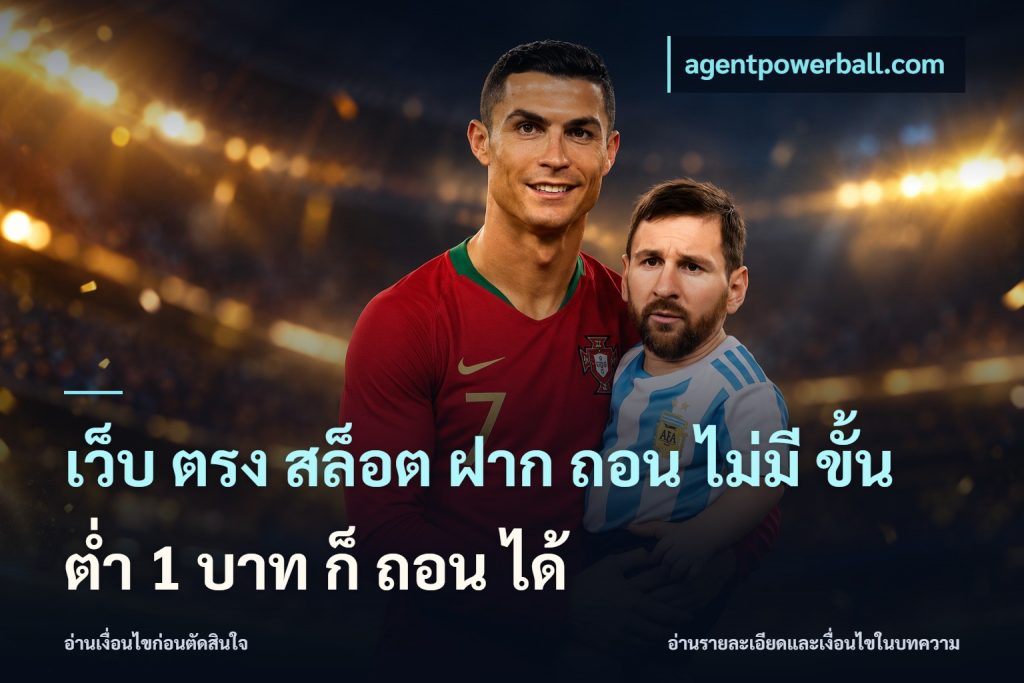 เว็บ ตรง สล็อต ฝาก ถอน ไม่มี ขั้น ต่ํา 1 บาท ก็ ถอน ได้