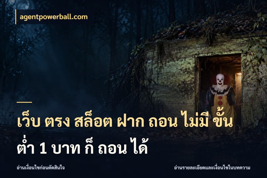 เว็บ ตรง สล็อต ฝาก ถอน ไม่มี ขั้น ต่ํา 1 บาท ก็ ถอน ได้ agentpowerball.com ทุนเบาก็มีสีสันในจังหวะของคุณ