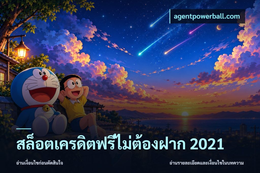 สล็อตเครดิตฟรีไม่ต้องฝาก 2021