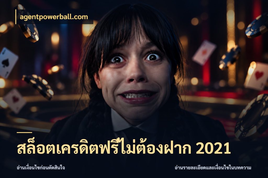 สล็อตเครดิตฟรีไม่ต้องฝาก 2021 ชนิดเครดิตกับสิทธิ์ที่คุณอยากรู้ ในมุม agentpowerball.com