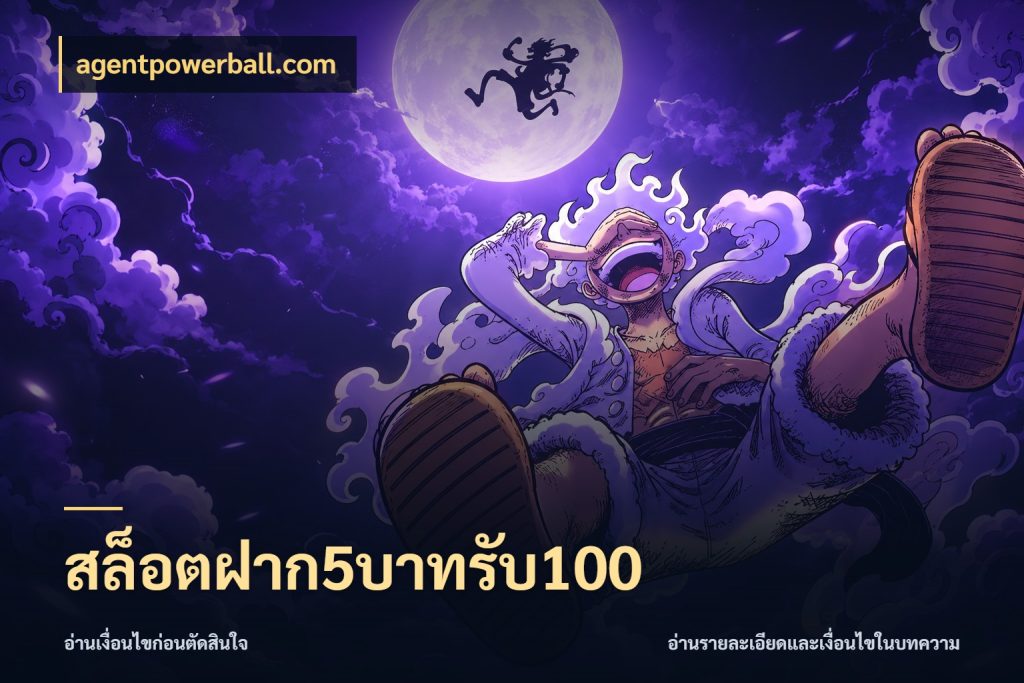 สล็อตฝาก5บาทรับ100 จุดเด่นของเครดิตที่คนชอบเกมอยากรู้ ในมุม agentpowerball.com