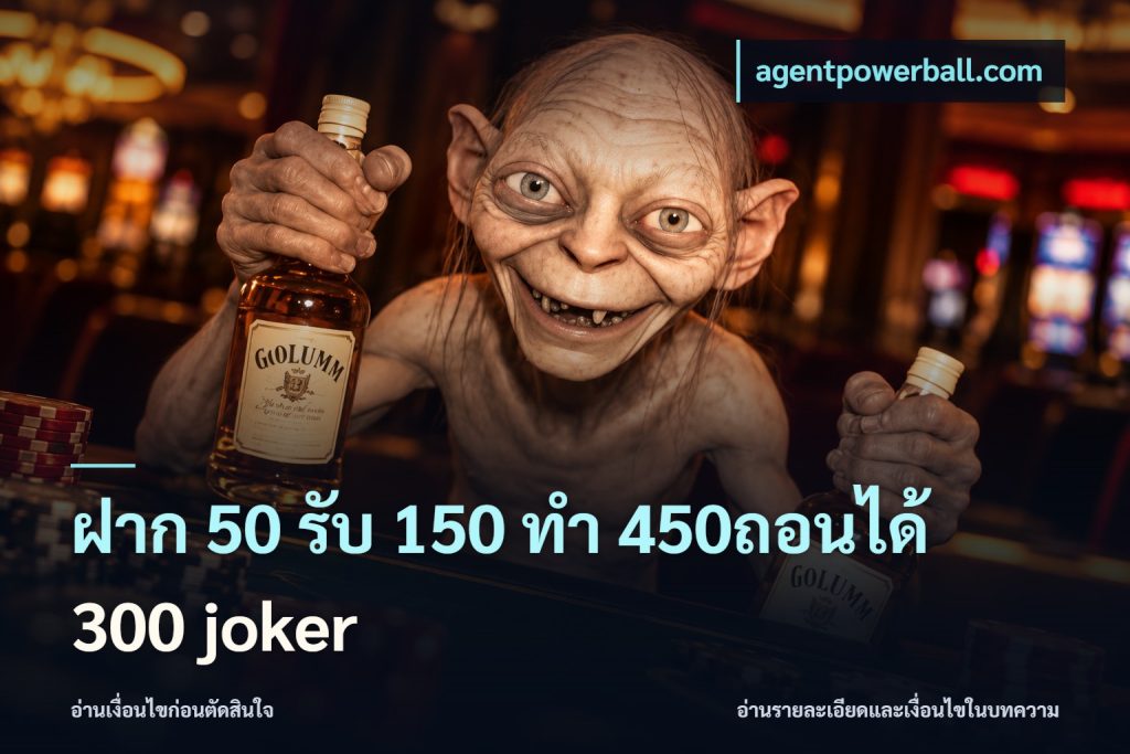 ฝาก 50 รับ 150 ทํา 450ถอนได้ 300 joker