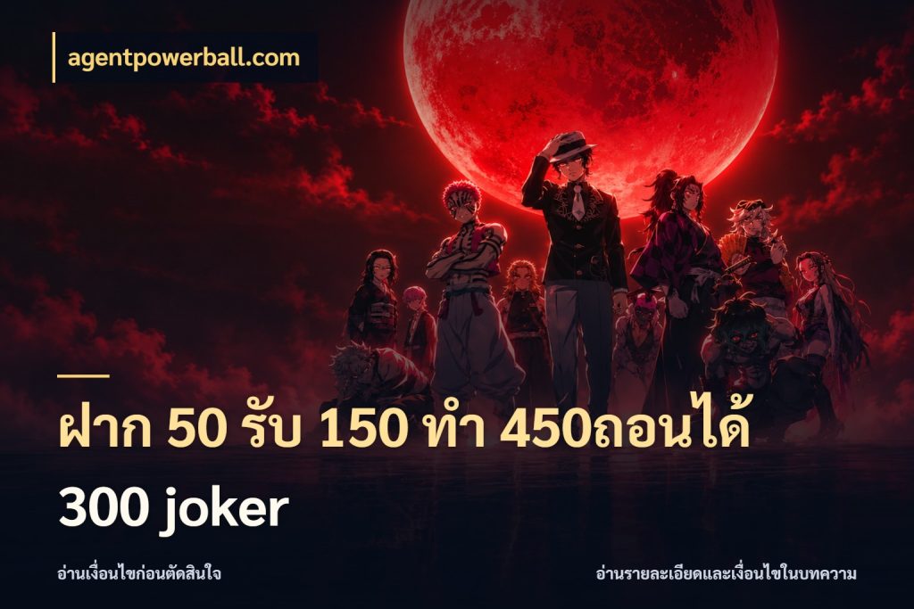 ฝาก 50 รับ 150 ทํา 450ถอนได้ 300 joker จุดเด่นของเครดิตที่คนชอบเกมอยากรู้ ในมุม agentpowerball.com