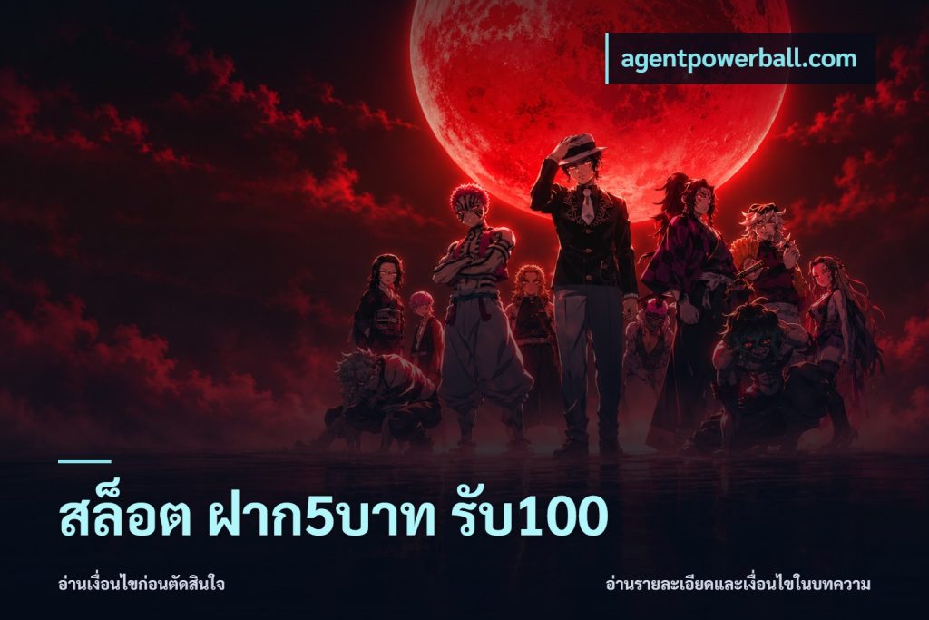 สล็อต ฝาก5บาท รับ100