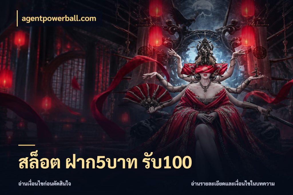 สล็อต ฝาก5บาท รับ100 สีสันของโปรฝากและยอดรับ สไตล์ agentpowerball.com