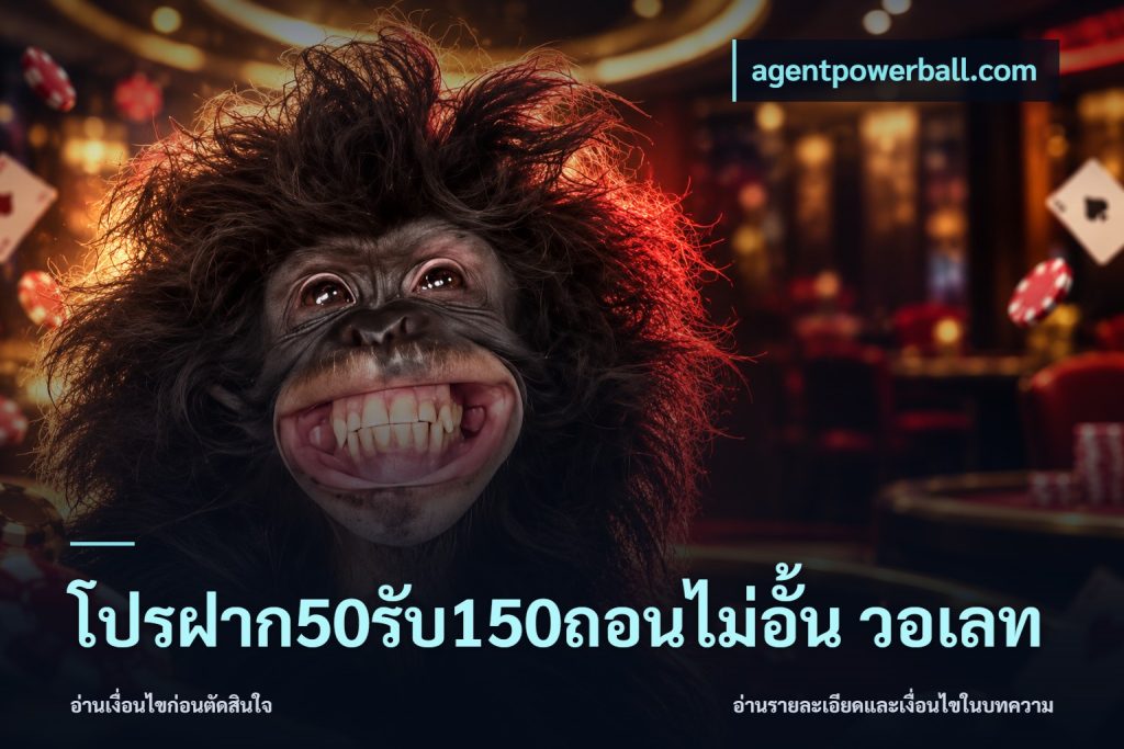 โปรฝาก50รับ150ถอนไม่อั้น วอเลท
