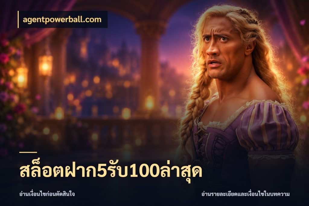 สล็อตฝาก5รับ100ล่าสุด จับประเด็นยอดรับก่อนเลือกความสนุก ในมุม agentpowerball.com