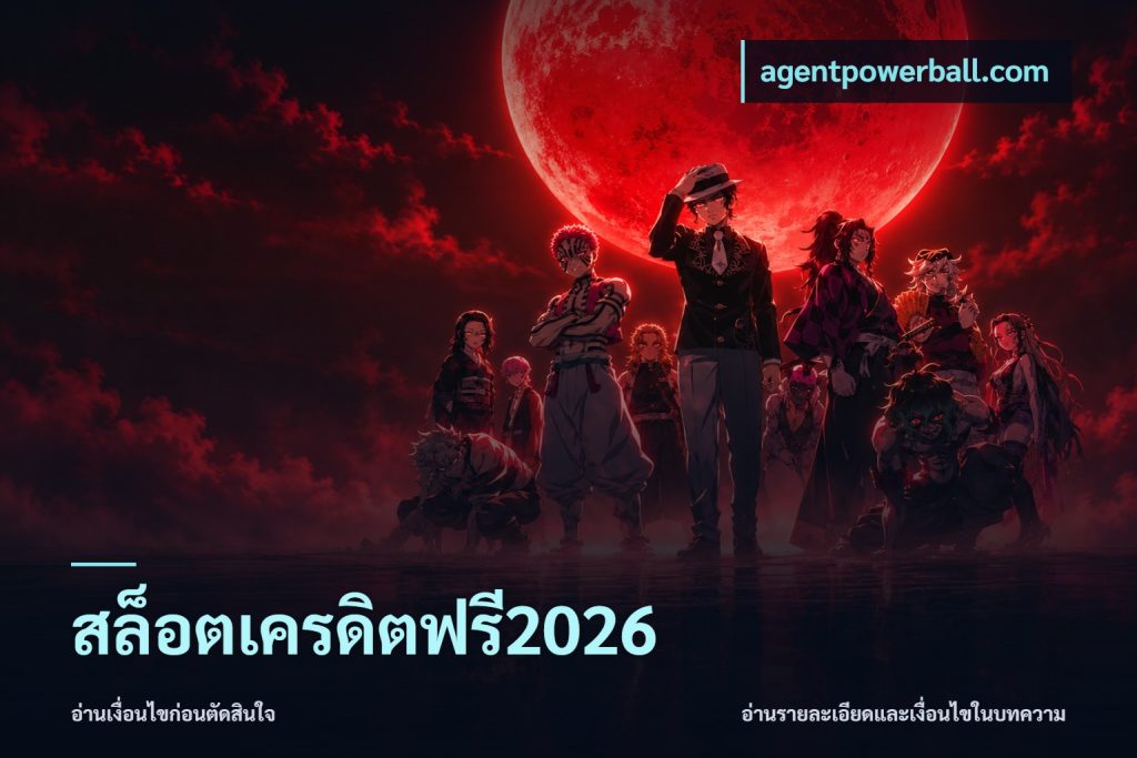 สล็อตเครดิตฟรี2026