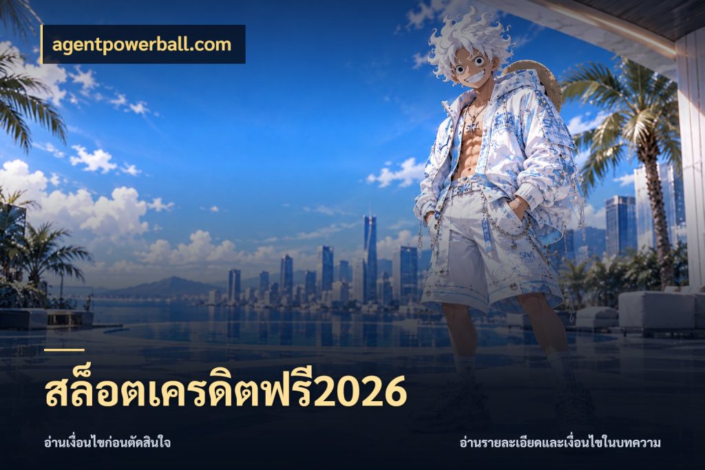 สล็อตเครดิตฟรี2026 เครดิตแต่ละรูปแบบมีมุมไหนให้ดู ในมุม agentpowerball.com
