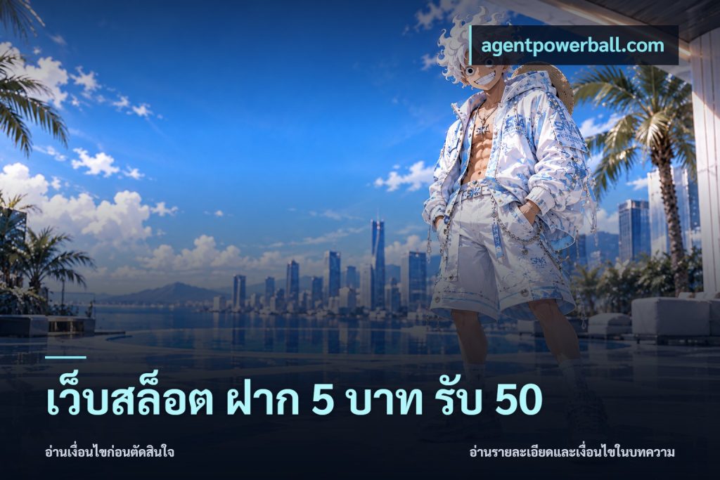 เว็บสล็อต ฝาก 5 บาท รับ 50