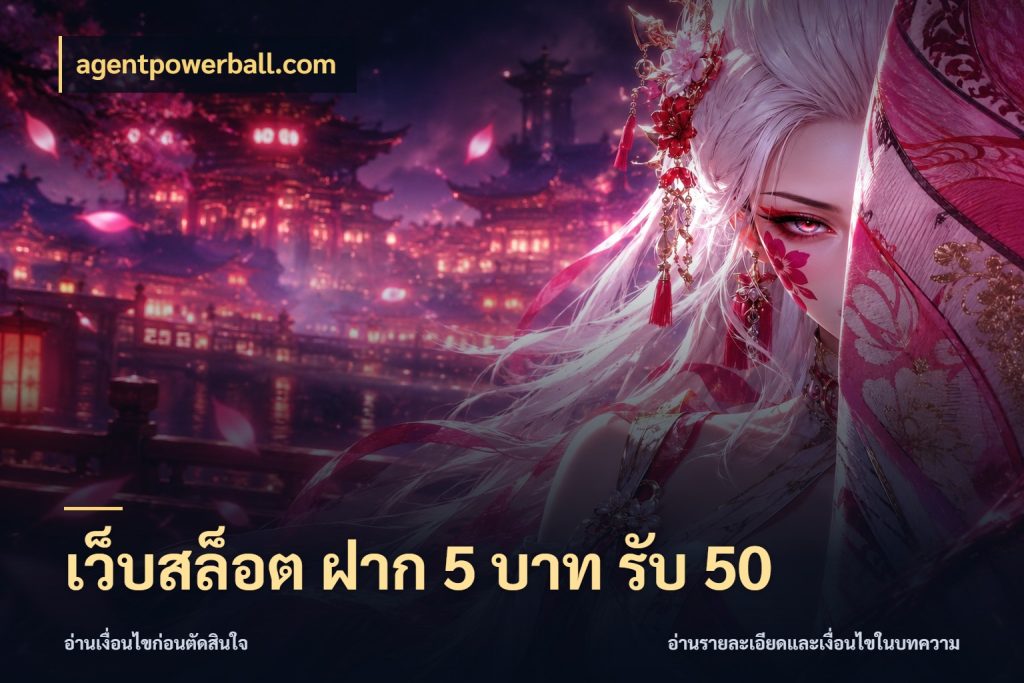 เว็บสล็อต ฝาก 5 บาท รับ 50 agentpowerball.com จุดเด่นของเครดิตที่คนชอบเกมอยากรู้