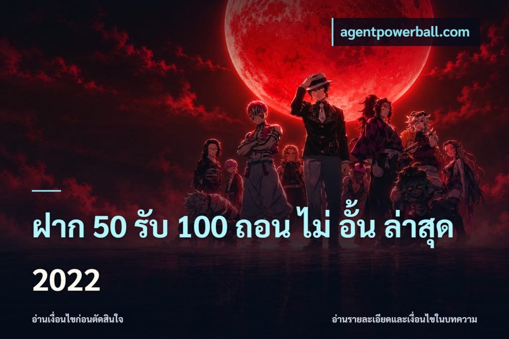 ฝาก 50 รับ 100 ถอน ไม่ อั้น ล่าสุด 2022