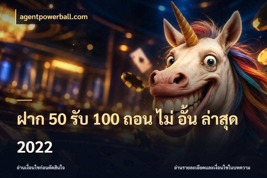 ฝาก 50 รับ 100 ถอน ไม่ อั้น ล่าสุด 2022 เครดิตกับรูปแบบโปรที่ตรงใจ กับ agentpowerball.com