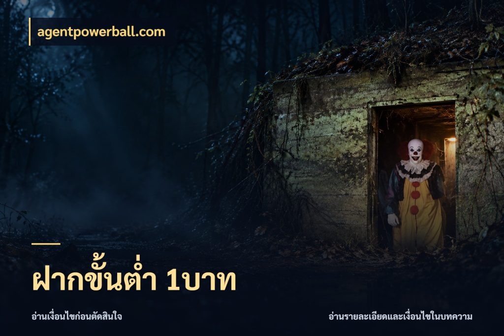 ฝากขั้นต่ำ 1บาท agentpowerball.com จัดจังหวะสนุกให้เข้ากับงบที่ตั้งไว้