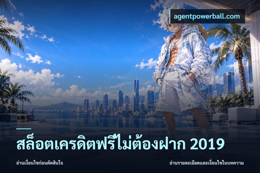 สล็อตเครดิตฟรีไม่ต้องฝาก 2019