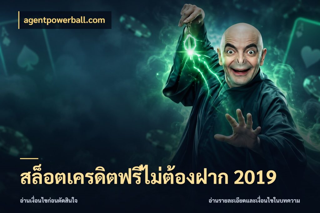 สล็อตเครดิตฟรีไม่ต้องฝาก 2019 เครดิตฟรีกับจังหวะลุ้นที่คุณเลือก กับ agentpowerball.com