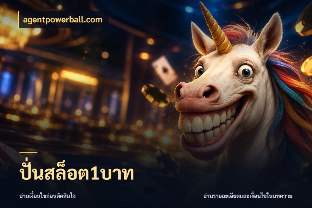ปั่นสล็อต1บาท ทุนเบาก็มีสีสันในจังหวะของคุณ กับ agentpowerball.com
