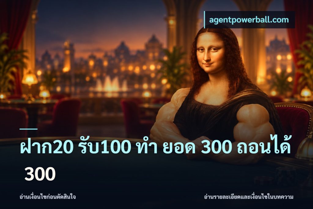 ฝาก20 รับ100 ทํา ยอด 300 ถอนได้ 300