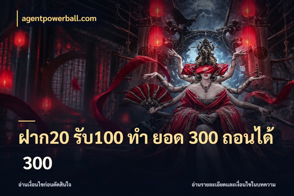 ฝาก20 รับ100 ทํา ยอด 300 ถอนได้ 300 โปรกับเกมที่ชอบเลือกให้ตรงสไตล์ กับ agentpowerball.com