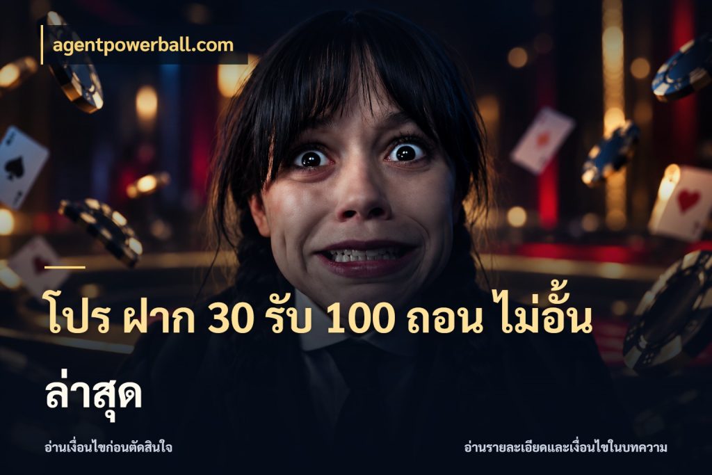 โปร ฝาก 30 รับ 100 ถอน ไม่อั้น ล่าสุด โปรยอดรับที่สายเกมสนใจ ในมุม agentpowerball.com