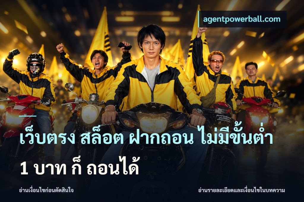 เว็บตรง สล็อต ฝากถอน ไม่มีขั้นต่ำ 1 บาท ก็ ถอนได้