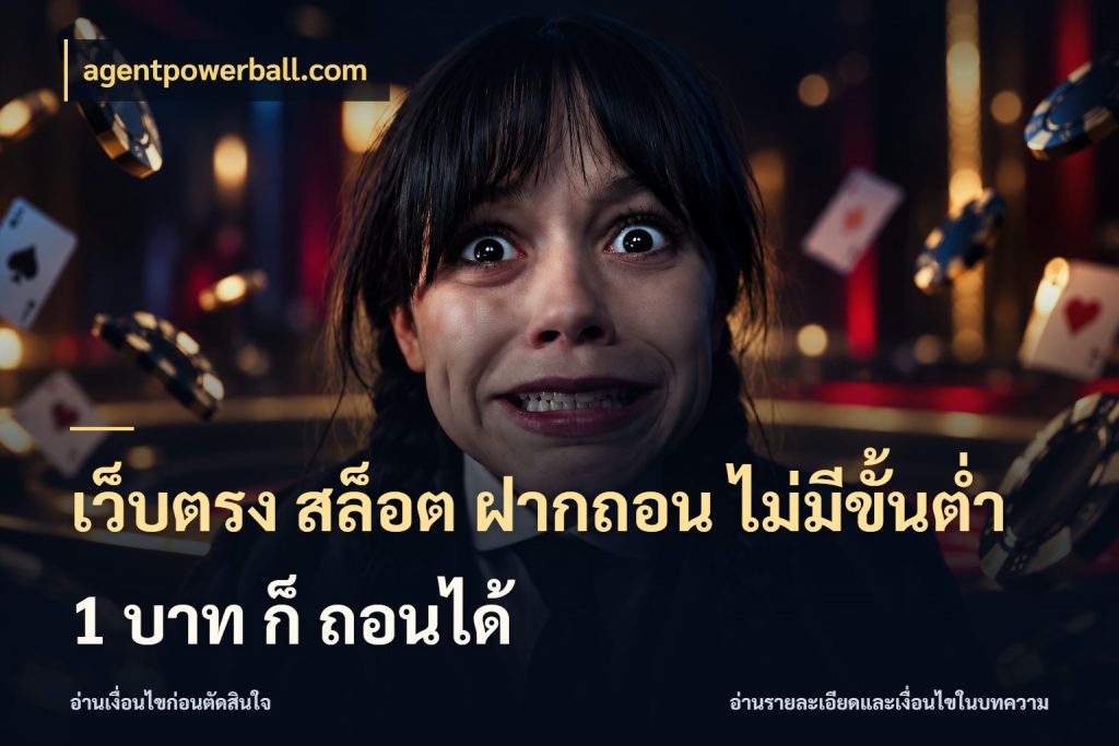 เว็บตรง สล็อต ฝากถอน ไม่มีขั้นต่ำ 1 บาท ก็ ถอนได้ จำนวนเริ่มต้นกับสไตล์เกมที่ชอบ สไตล์ agentpowerball.com