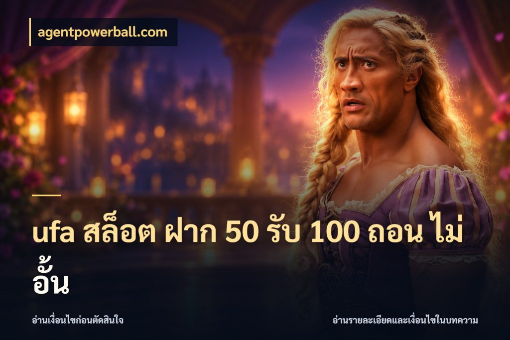 ufa สล็อต ฝาก 50 รับ 100 ถอน ไม่ อั้น เครดิตกับรูปแบบโปรที่ตรงใจ กับ agentpowerball.com