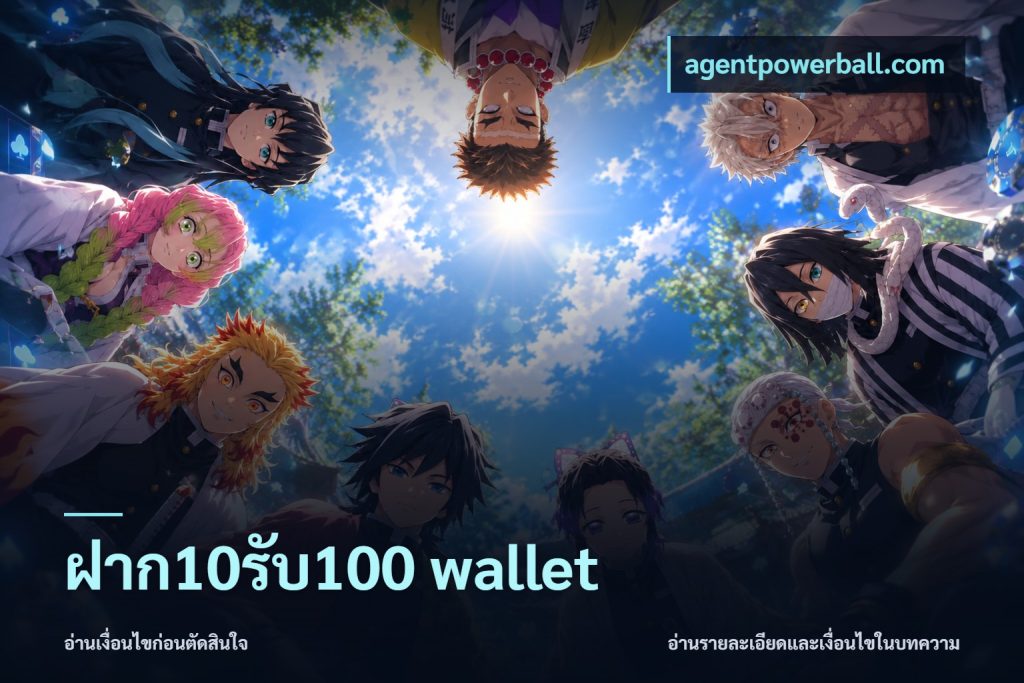 ฝาก10รับ100 wallet