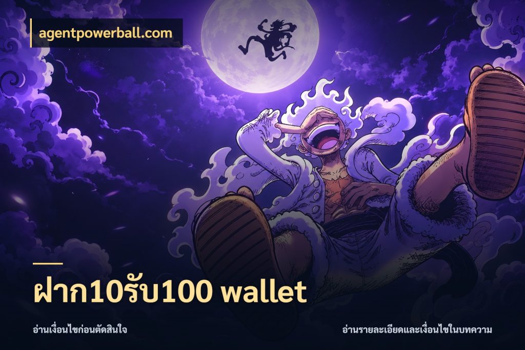 ฝาก10รับ100 wallet โปรยอดรับที่สายเกมสนใจ ในมุม agentpowerball.com